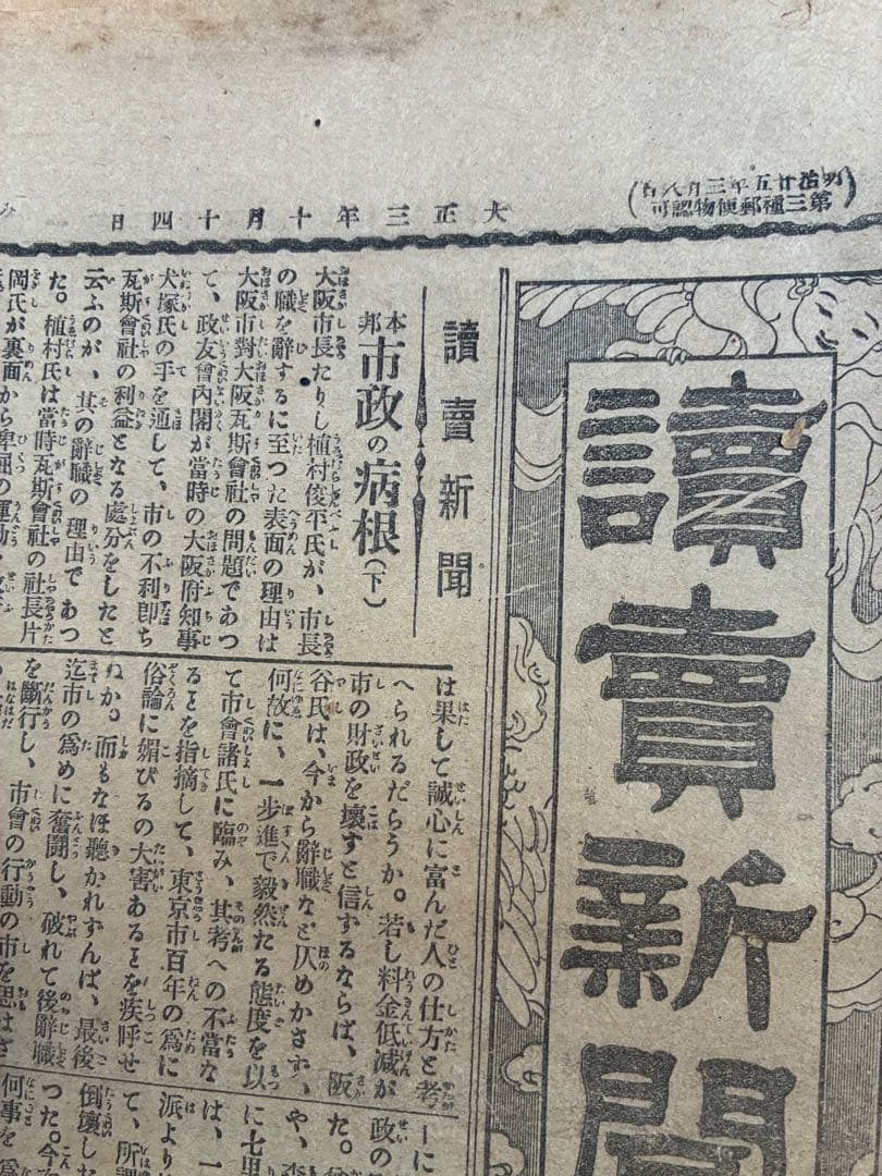 大正三年　10月　読売新聞　歴史的日本新聞