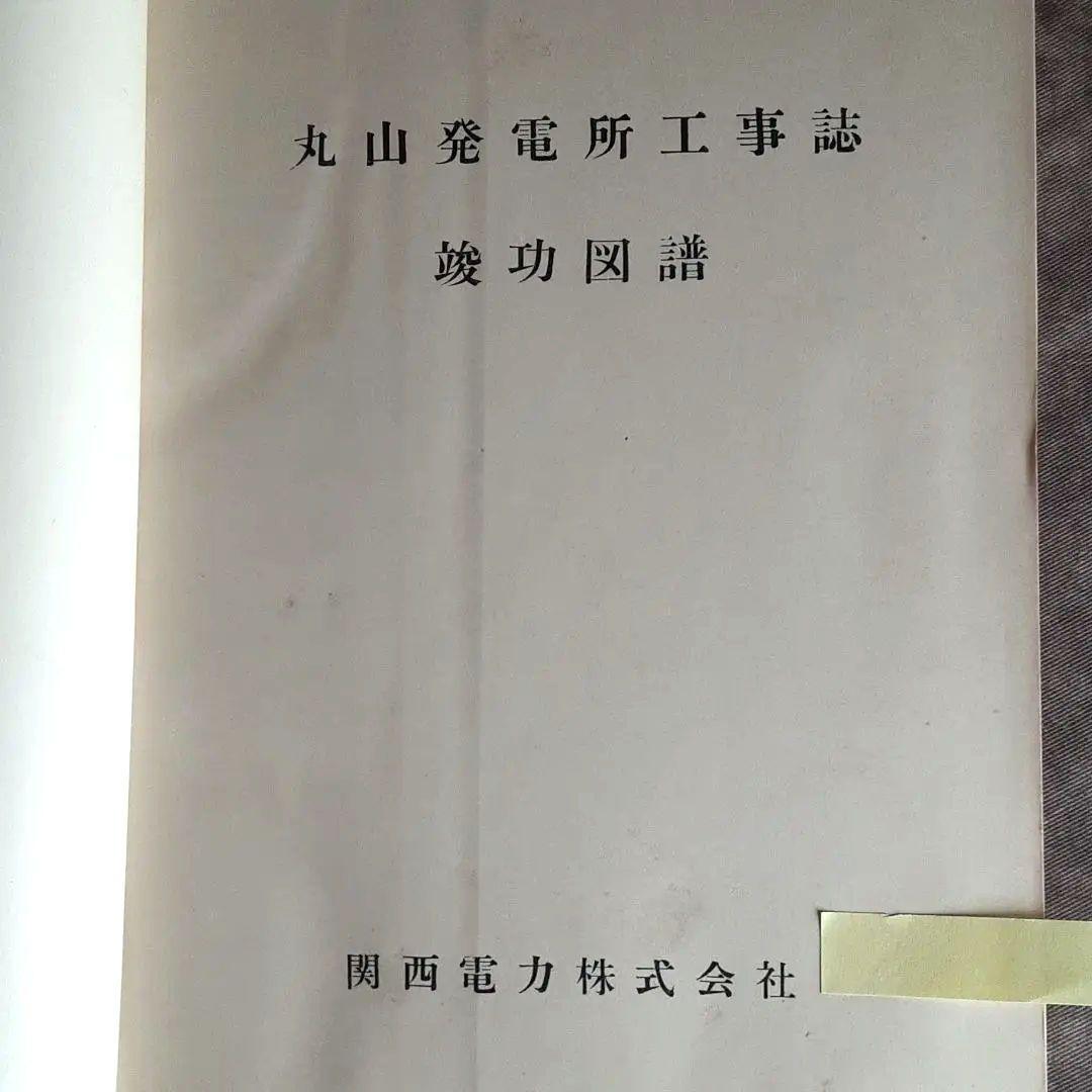 丸山発電所　工事誌　4冊