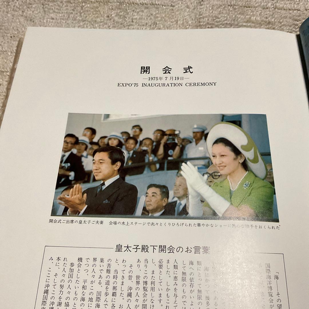 1975年 沖縄国際海洋博覧会　【美品】。国際情報社刊。カバー付き。