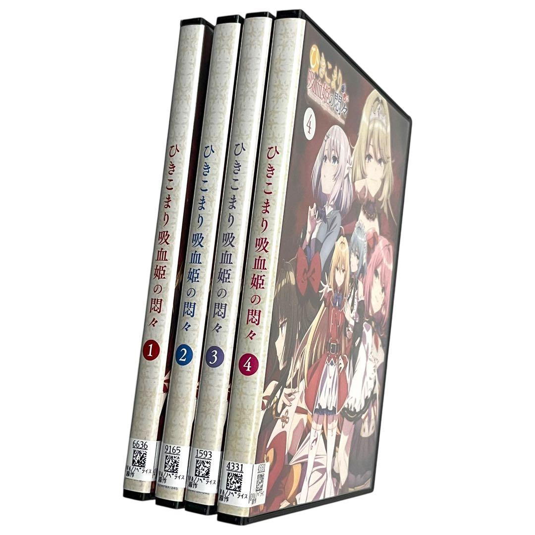 新品ケース DVD 「ひきこまり吸血姫の悶々」 全4巻 南川達馬 小林湖底