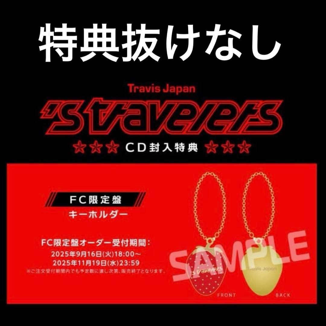 新品Travis Japan 's travelers FC限定盤 特典抜けなし
