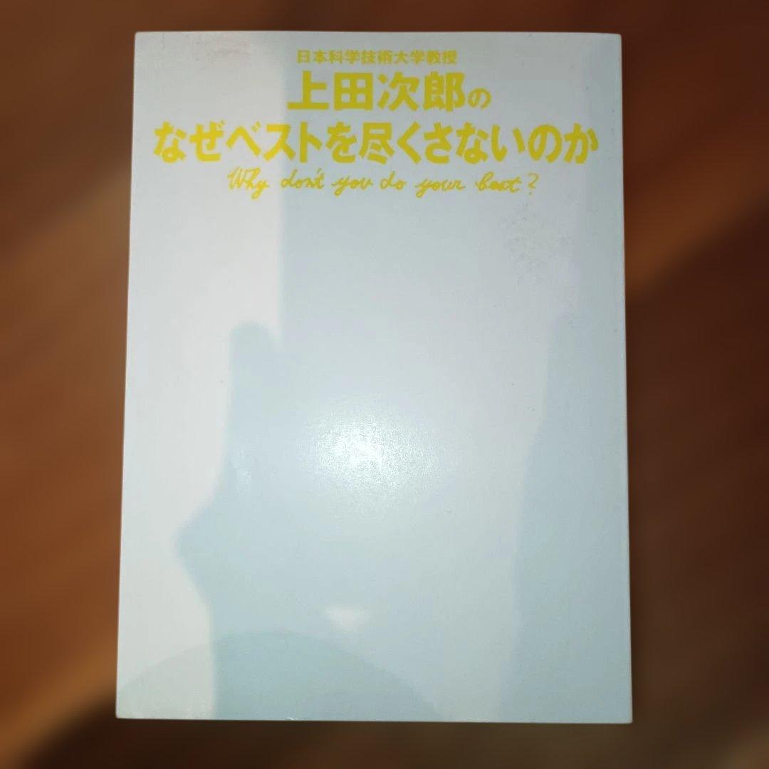 【初版・帯有】上田次郎のなぜベストを尽くさないのか
