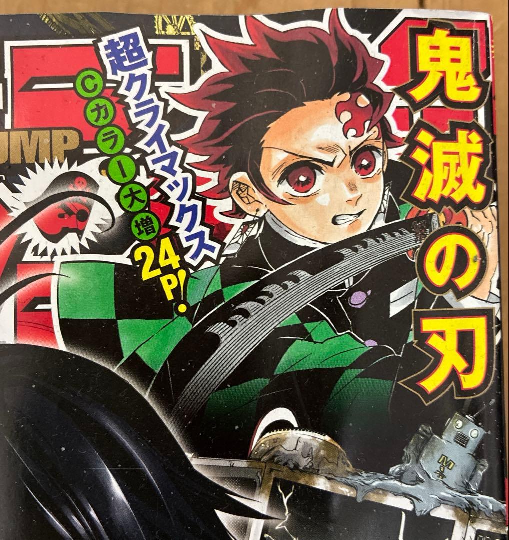 週刊少年ジャンプ 2020 24号　鬼滅の刃 最終回 掲載号