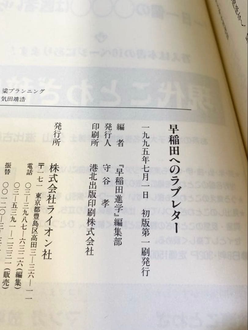 早稲田へのラブレター: 早大合格に賭けた受験生のアツイ思いが一冊の本になった