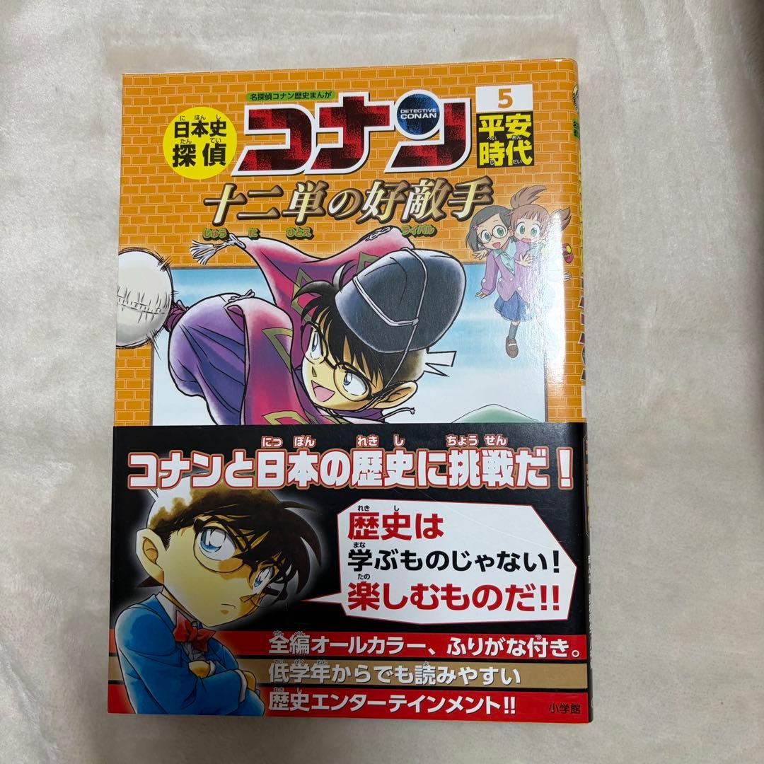日本史探偵コナン 全12巻　全巻セット 1-12 帯付き