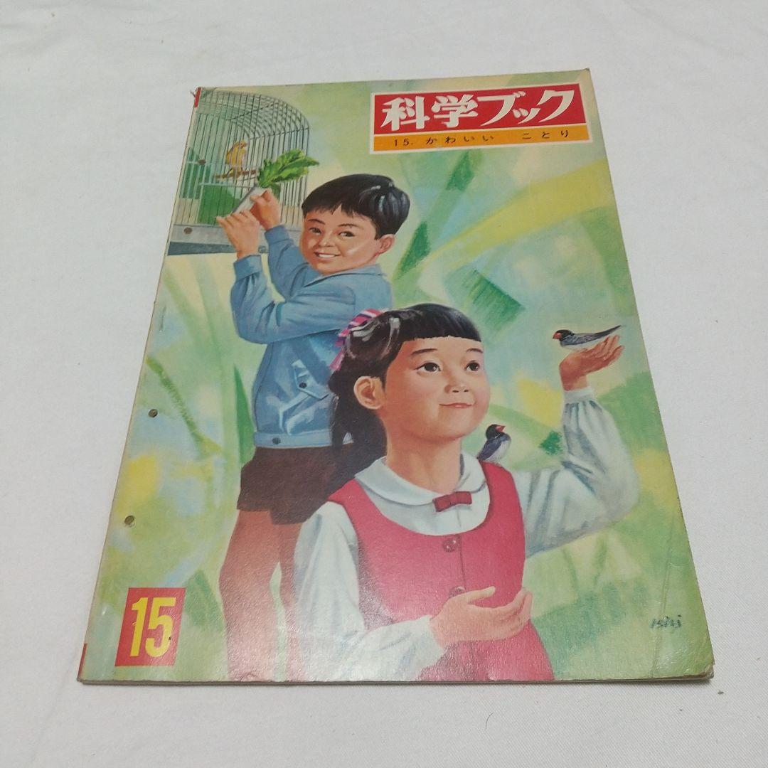 【昭和の児童書】世界文化社 科学ブック １５巻 昭和レトロ