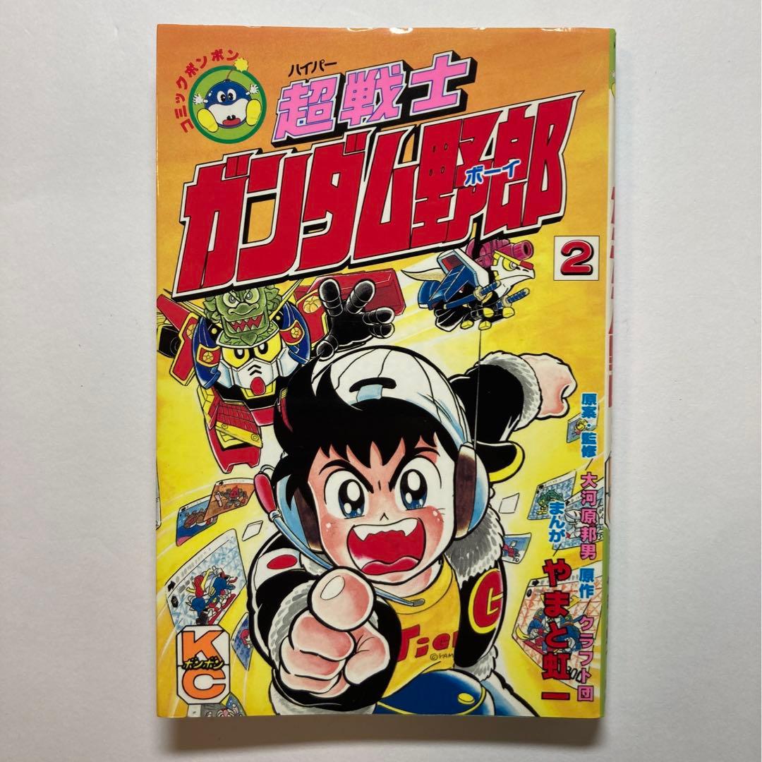 超戦士ガンダム野郎 やまと虹一 9冊 講談社 KCボンボン プラモ狂四郎