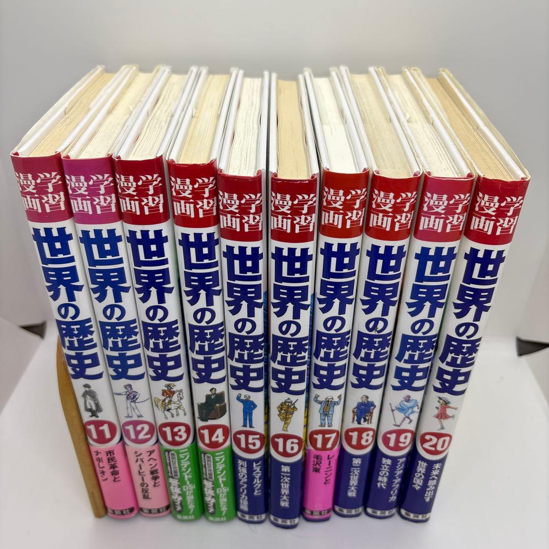 学習漫画　世界の歴史　集英社　全20巻＋別巻2冊