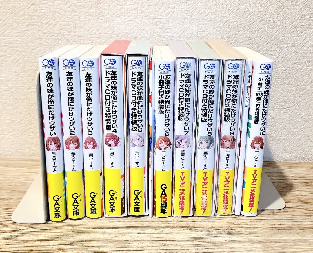 特装版多数★友達の妹が俺にだけウザい1〜10巻セットドラマCD付き 小冊子