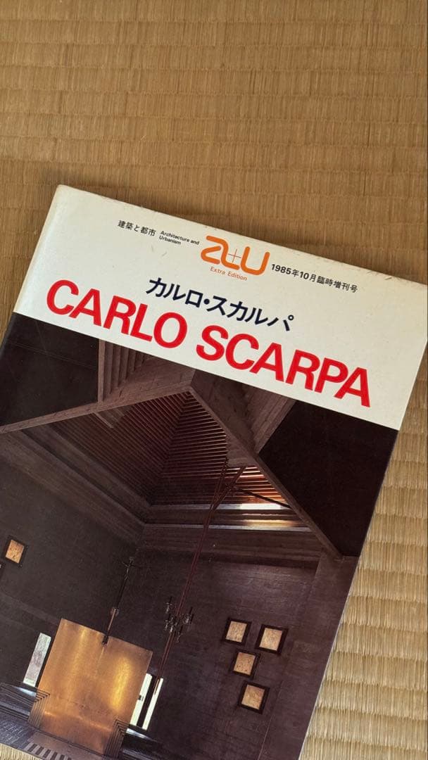 CARLO SCARPA カルロ・スカルパ作品集　a+u