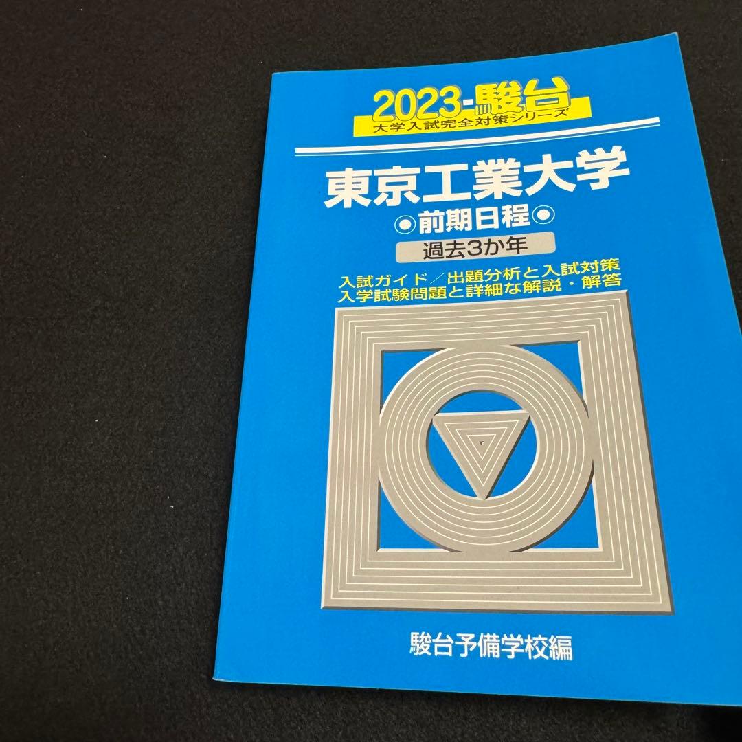 青本　東京工業大学　前期日程　2004年～2022年　19年分　東京科学大学