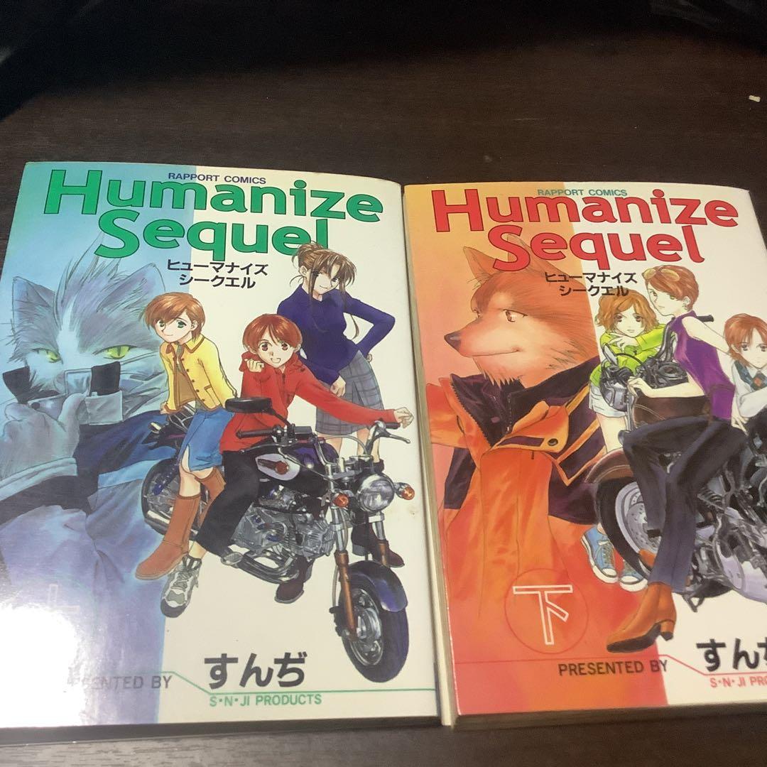初版　Humanize Sequel 上下　すんぢ　ラポートコミックス