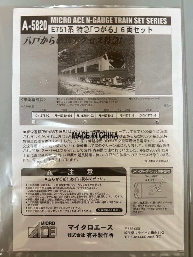 MICROACE E751系 特急つがる 6両セット