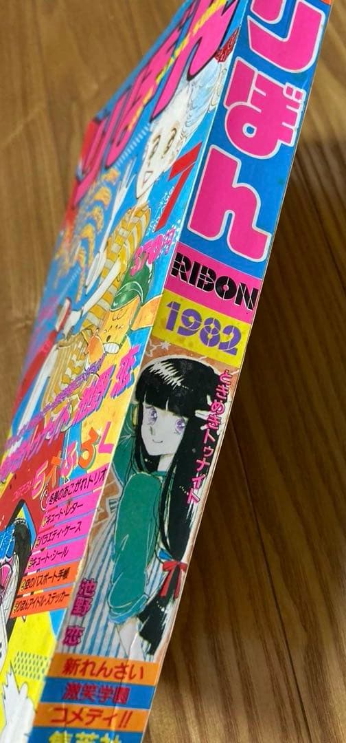りぼん 1982年7月　ときめきトゥナイト　新連載　池野恋　昭和57 付録　無