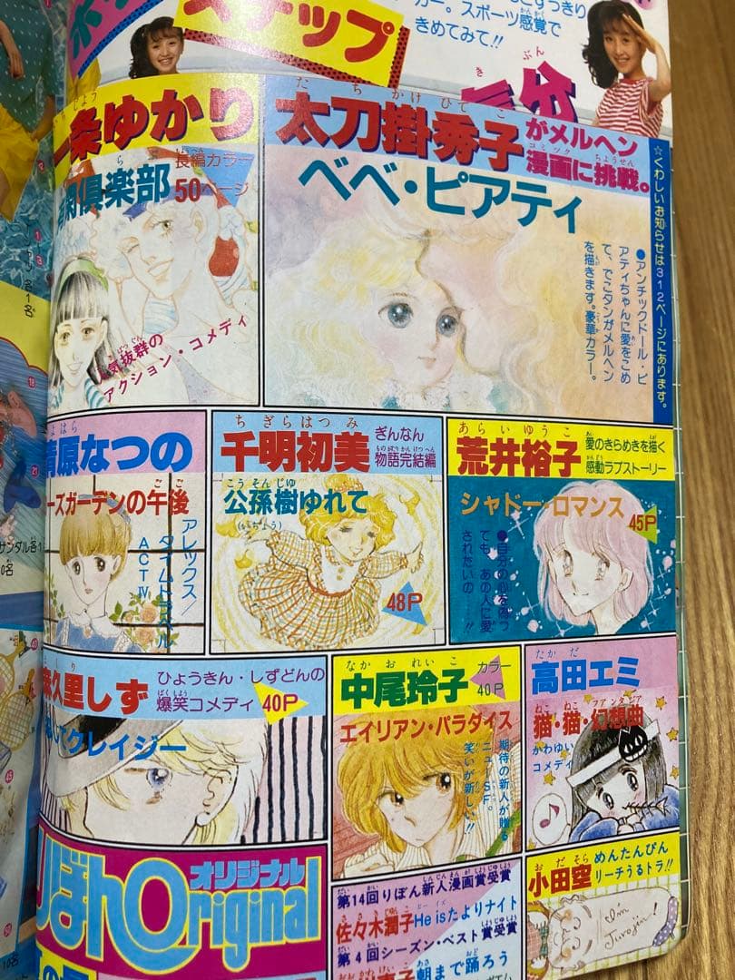 りぼん 1982年7月　ときめきトゥナイト　新連載　池野恋　昭和57 付録　無