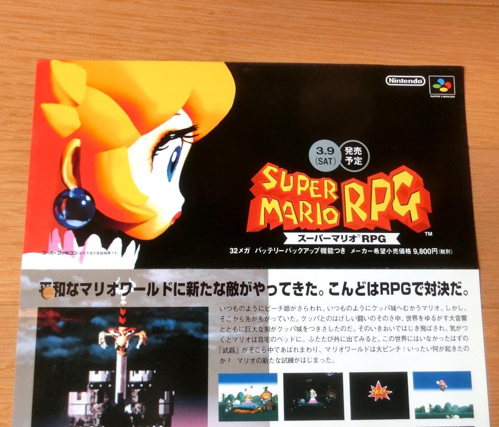 【激レア】『スーパーマリオRPG（SFC）』（ゲームチラシ）