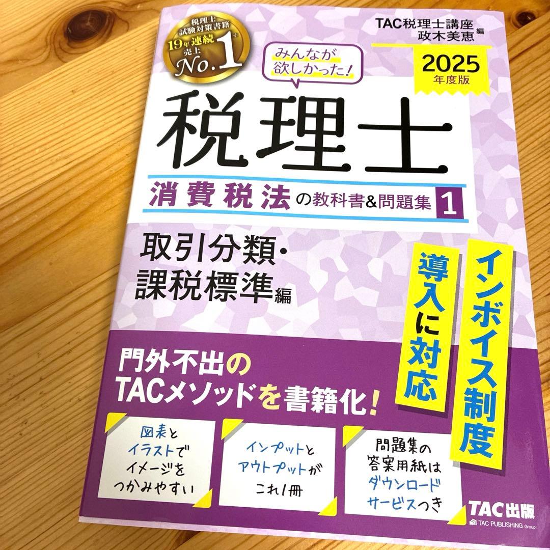 みんなが欲しかった 税理士 消費税法 2025年度版