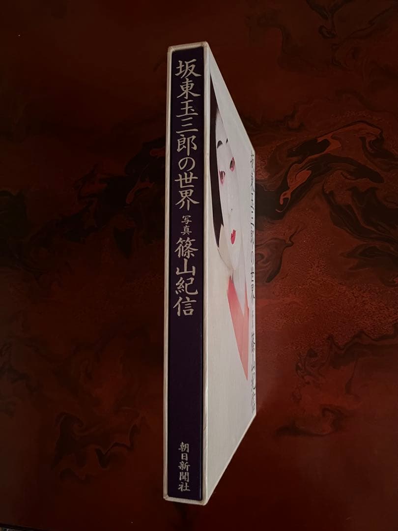 坂東玉三郎の世界 篠山紀信