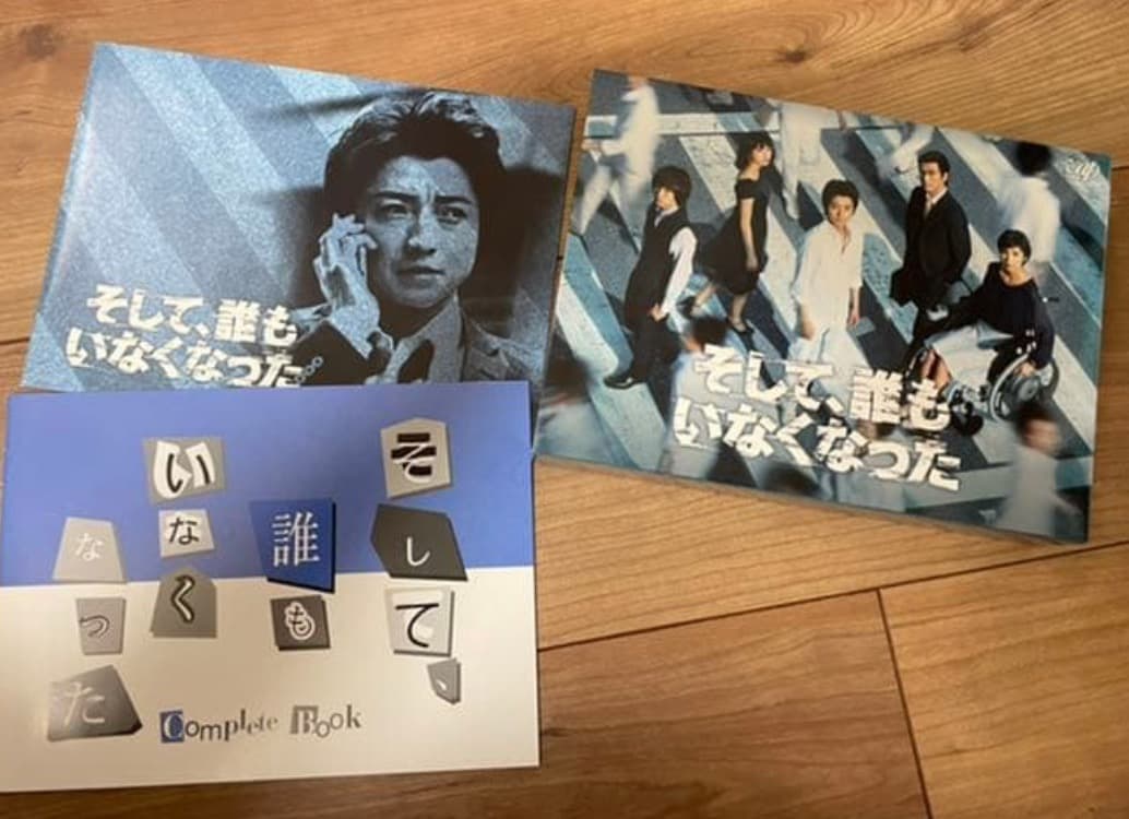 そして、誰もいなくなった　DVD-BOX 志尊淳　藤原竜也