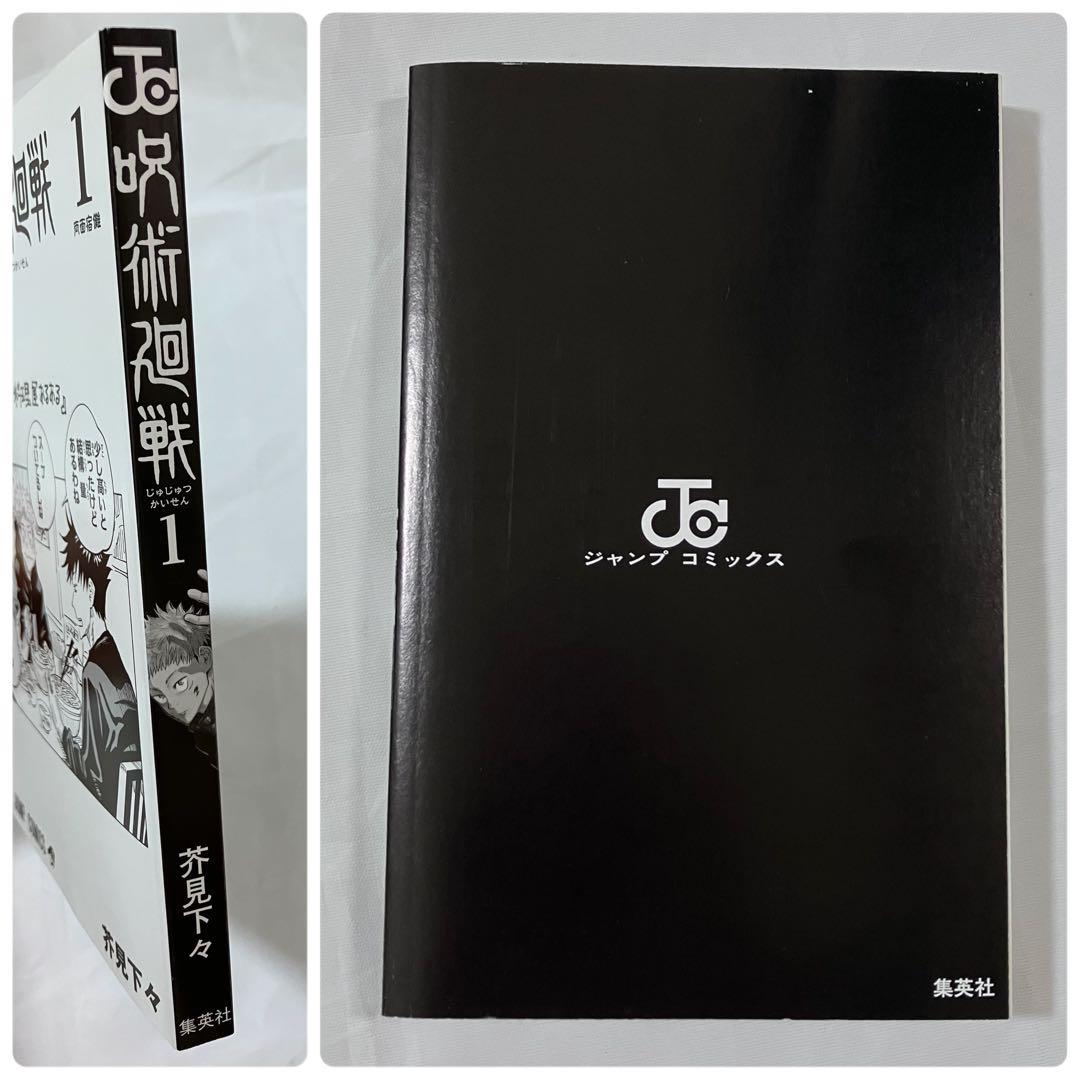 【美品・初版】呪術廻戦第1巻 集英社 芥見下々 帯付き vol.181ジャンパラ