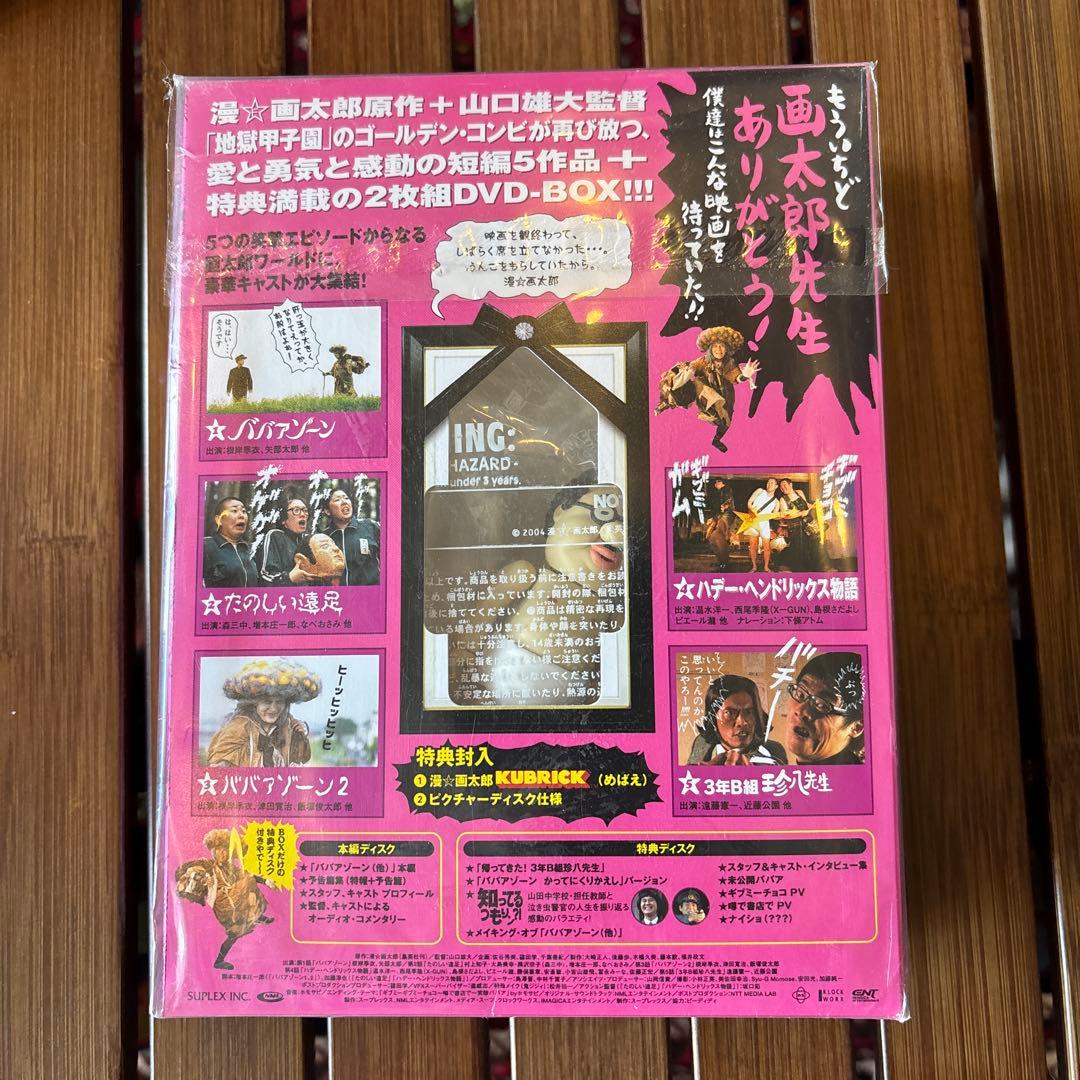 漫☆画太郎SHOW ババアゾーン(他)クソもっこりBOX [DVD]