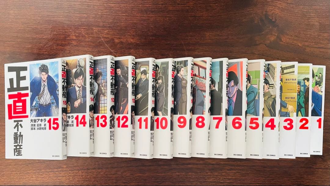正直不動産1-15巻セット　美品