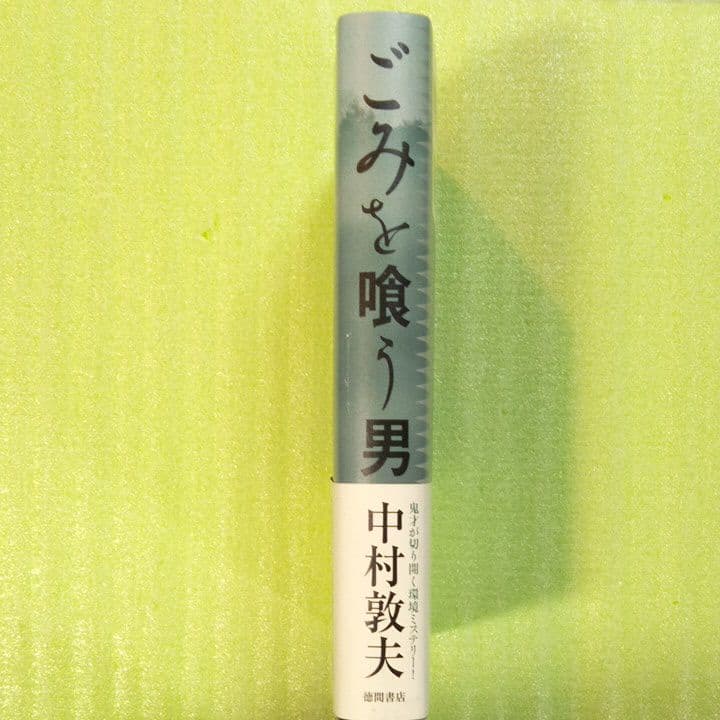 ごみを喰う男 ※サイン入り