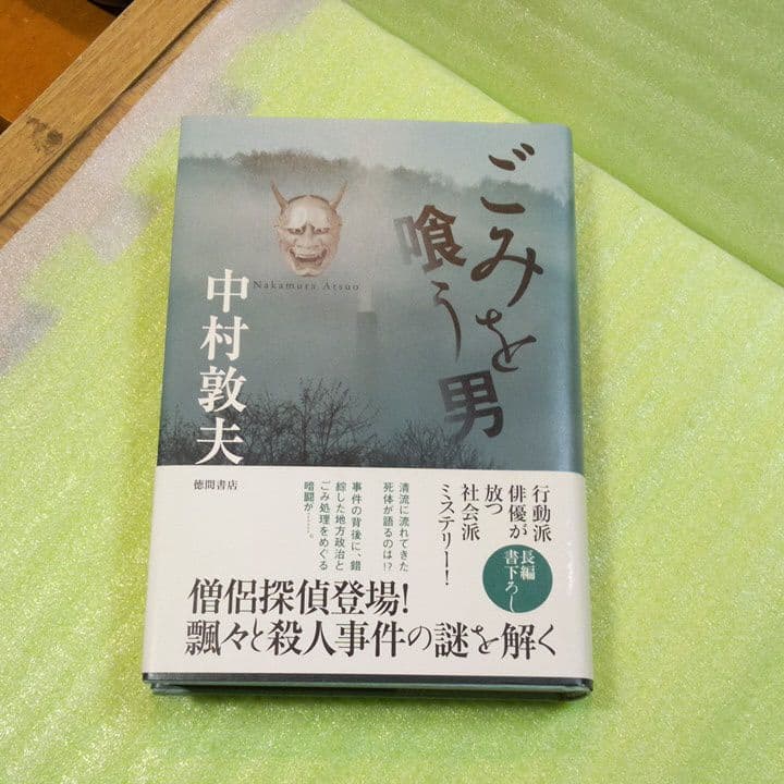 ごみを喰う男 ※サイン入り