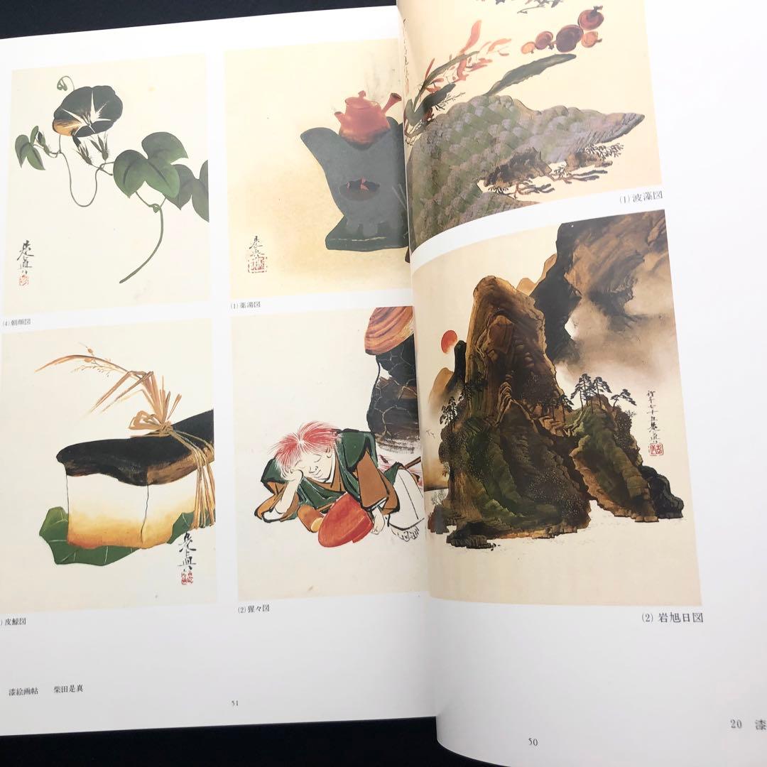 「URUSHI 近代日本の漆工芸」荒川浩和 監修 1985年 京都書院