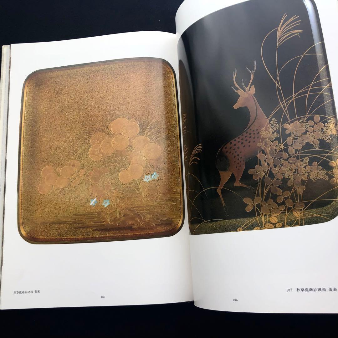 「URUSHI 近代日本の漆工芸」荒川浩和 監修 1985年 京都書院