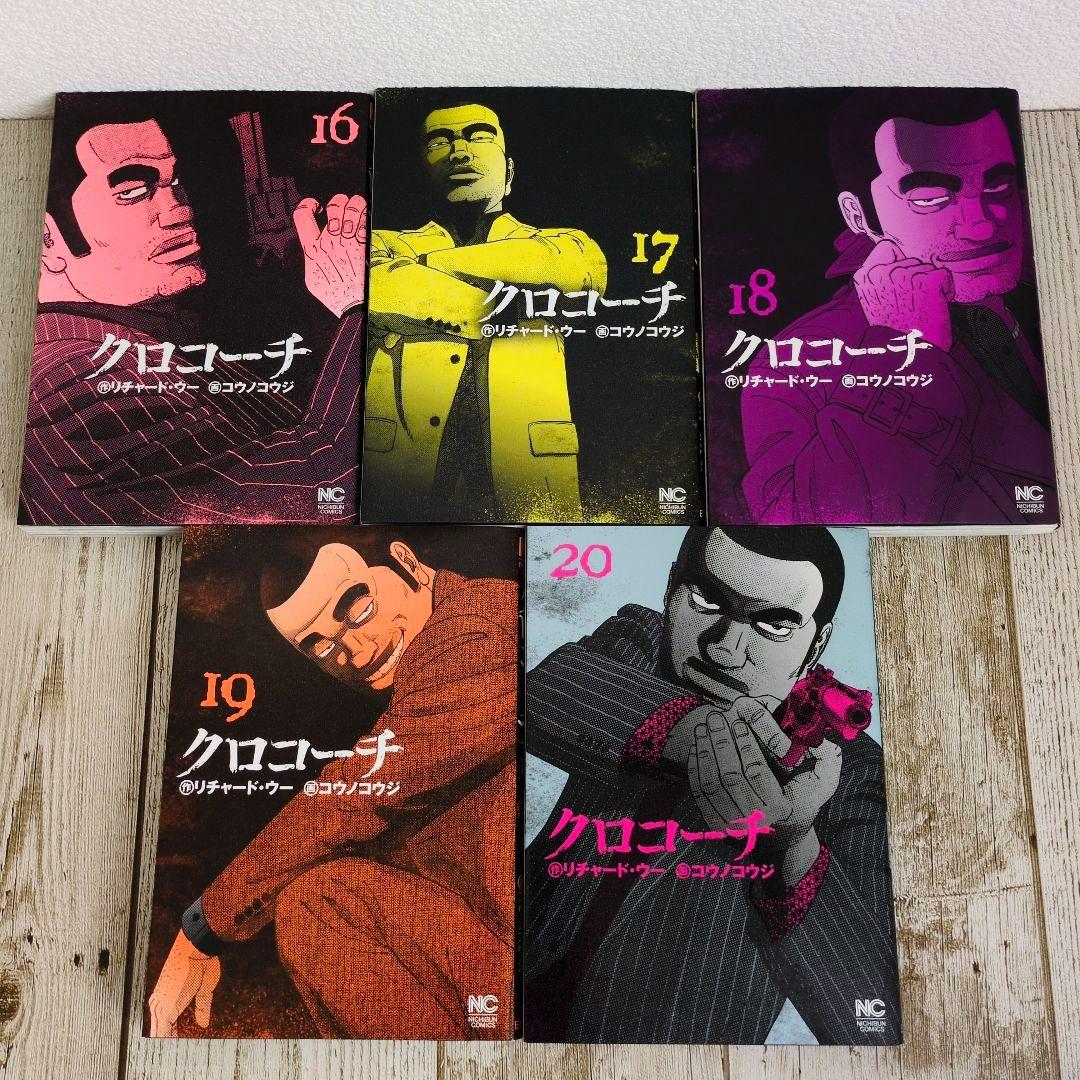 良品　全巻初版！クロコーチ 全23巻完結セット