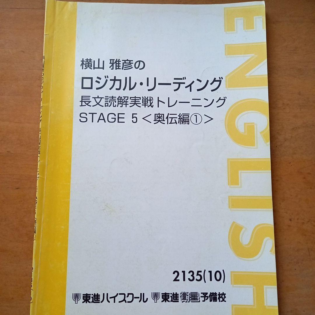 東進　横山雅彦　ロジカル・リーディング　長文読解実践トレーニングSTAGE1～8