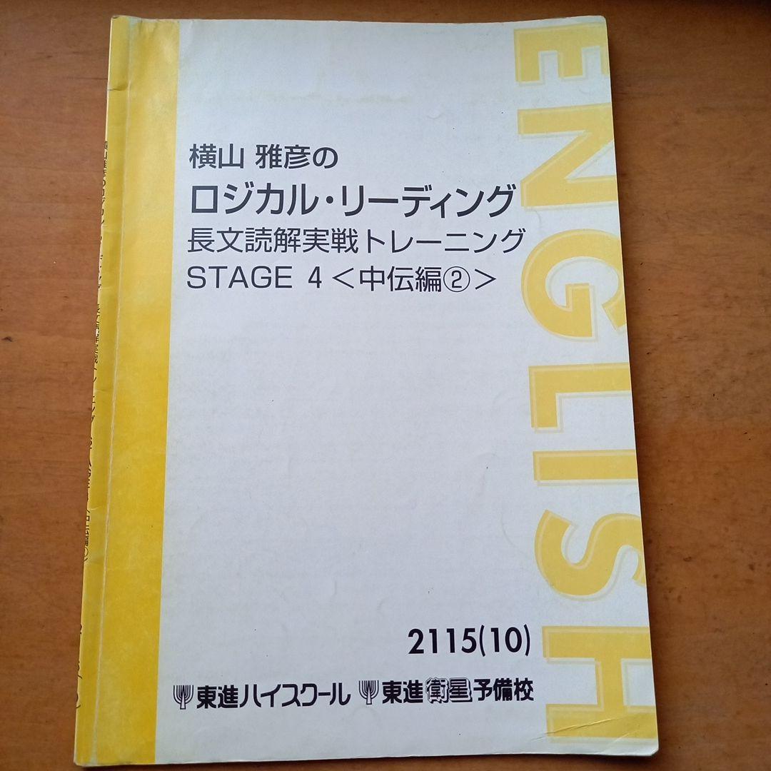 東進　横山雅彦　ロジカル・リーディング　長文読解実践トレーニングSTAGE1～8