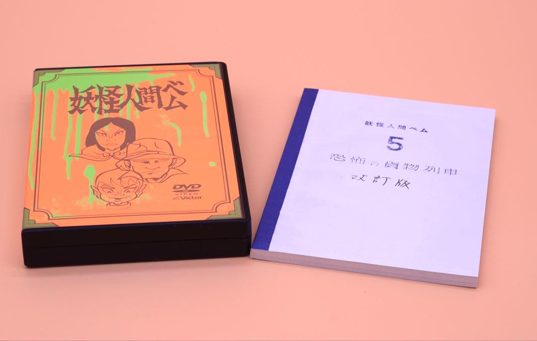 妖怪人間ベム　初回放送（'68年）オリジナル版DVD-BOX