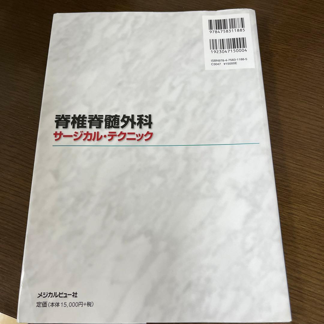 脊椎脊髄外科サージカル・テクニック = Basic Procedures of…