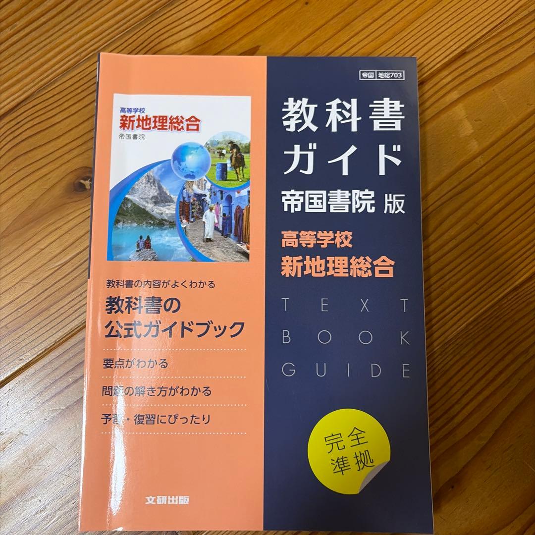 教科書ガイド 5教科セット （古文・英語文法・地理・生物・化学)