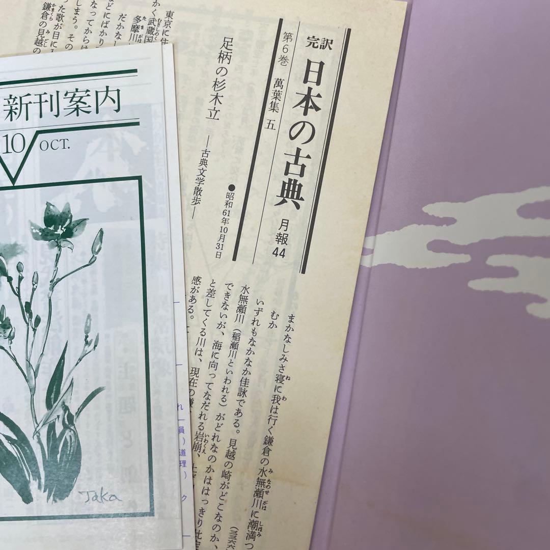 萬葉集　6冊セット　完訳　日本の古典　小学館