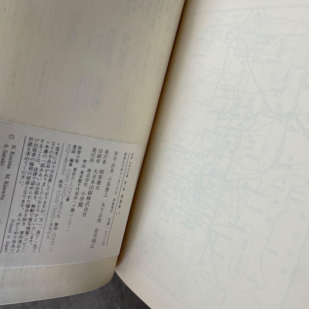 萬葉集　6冊セット　完訳　日本の古典　小学館