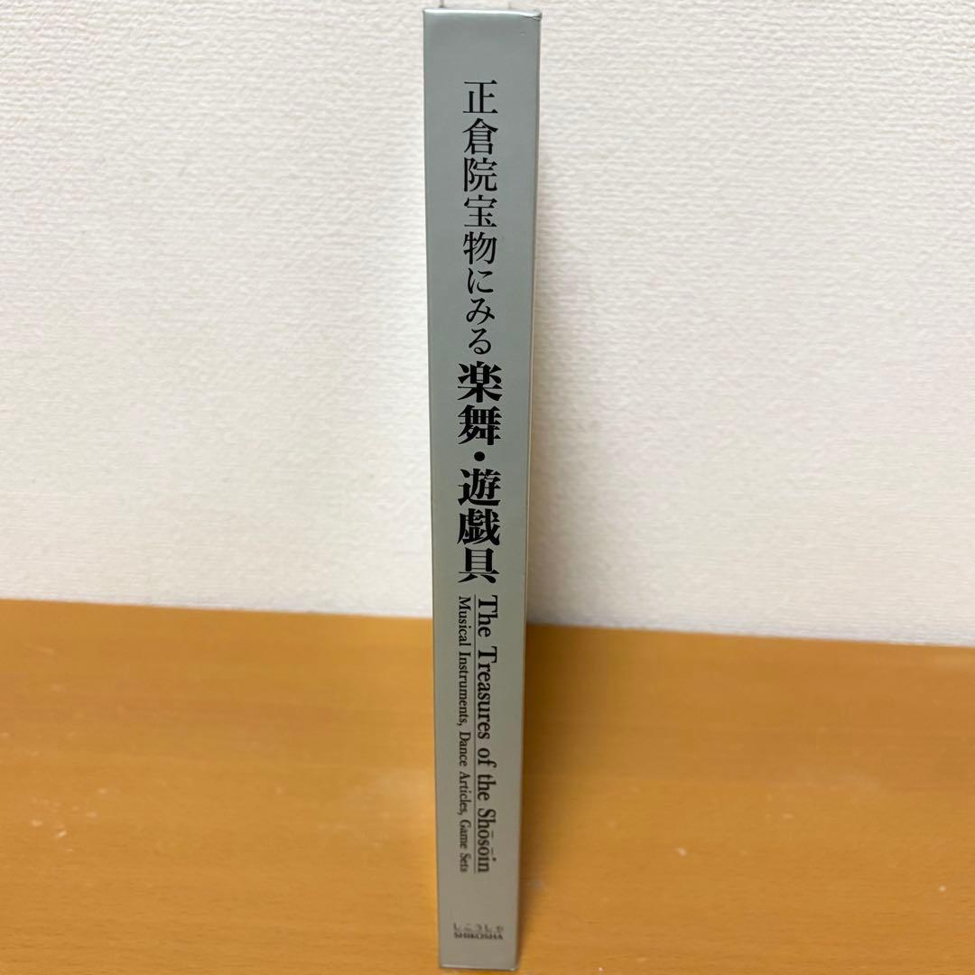 正倉院宝物にみる楽舞・遊戯具 図録