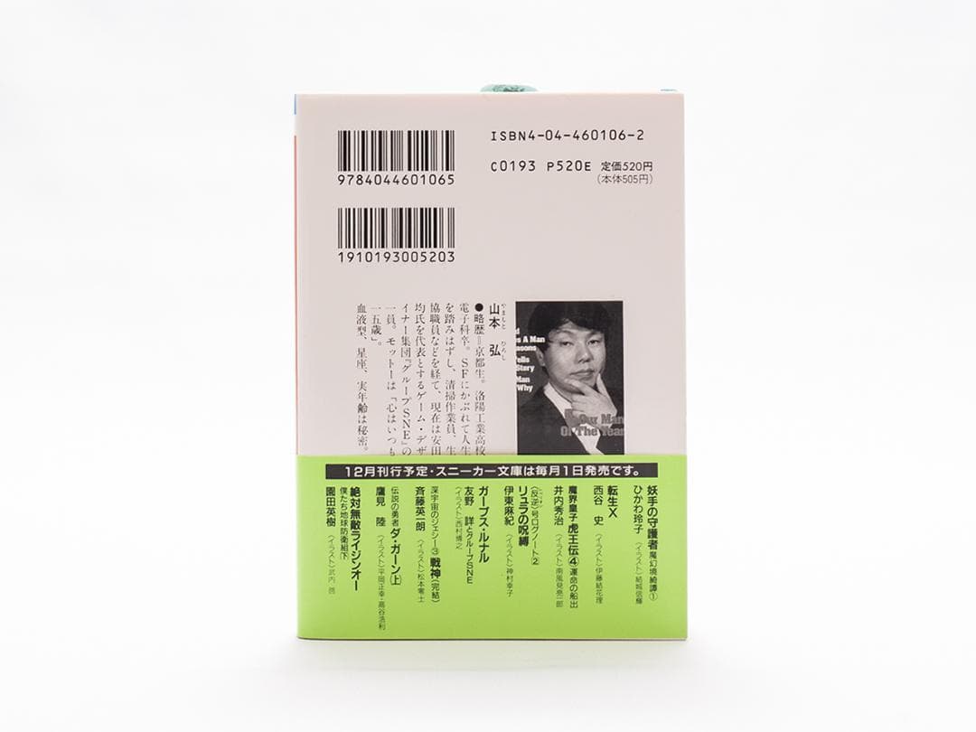 【ギャラクシー・トリッパー美葉】1巻 山本弘著 文庫本 絶版 ほぼ新品 稀少