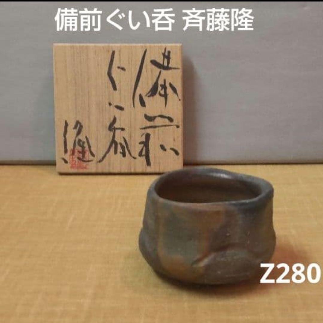 712*Z280陶芸 ぐい呑み 酒器 水次 茶道具 茶碗