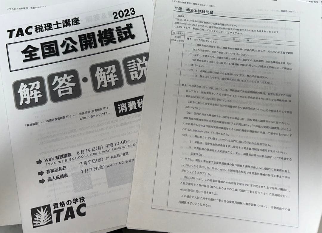 2023年合格目標  TAC消費税法