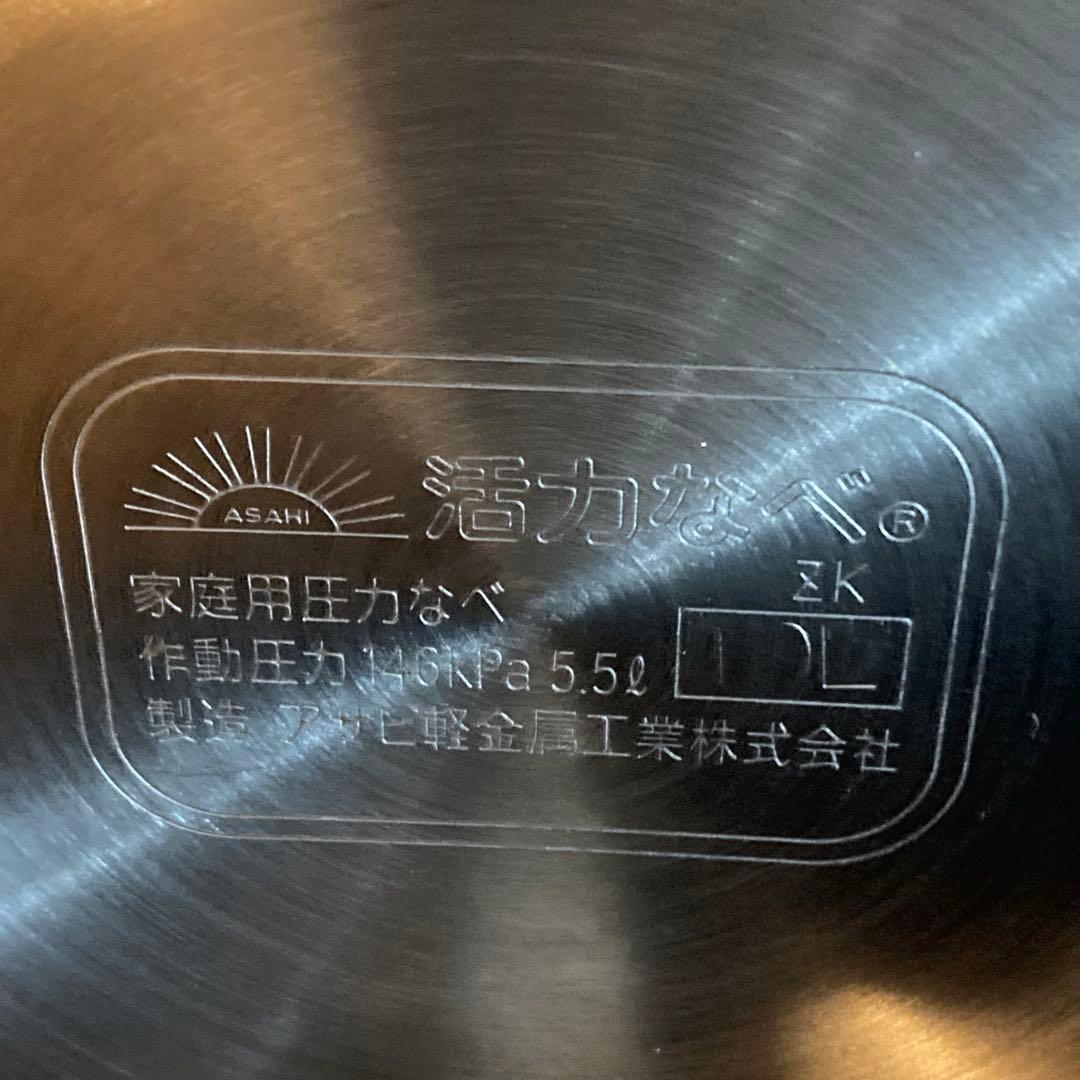 ロ*コ様 アサヒ軽金属 活力鍋【5.5L】中古美品