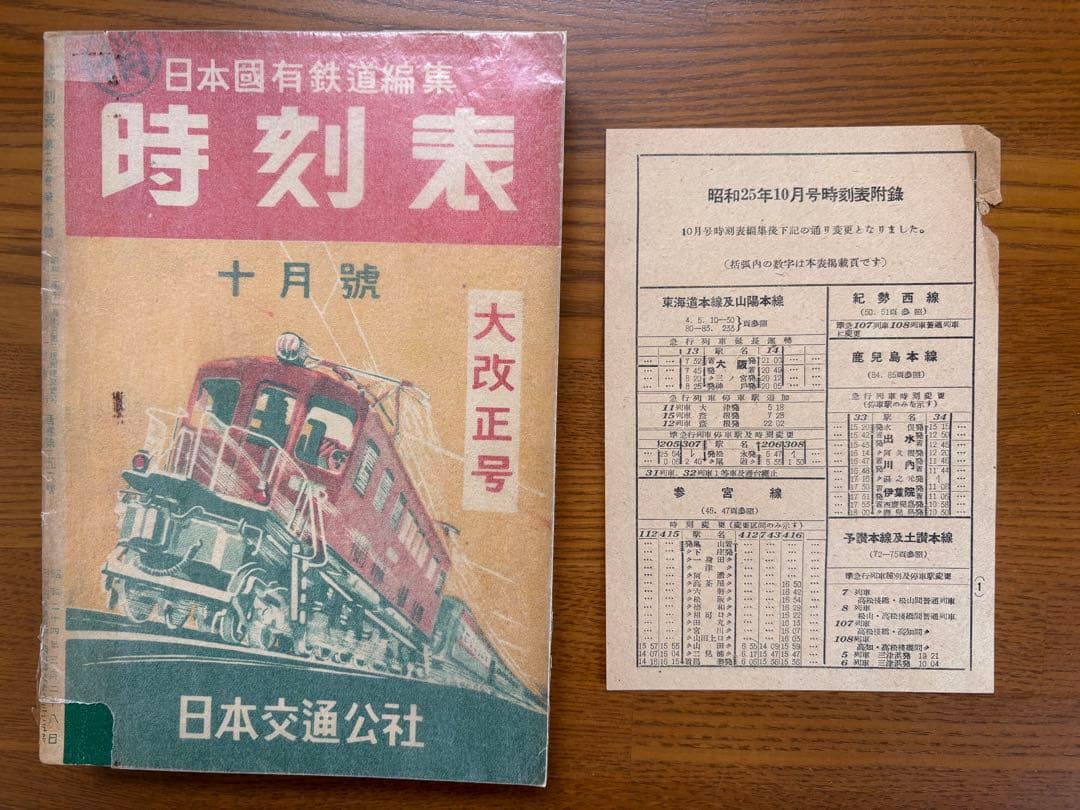 日本交通公社1950年10月号　当時物