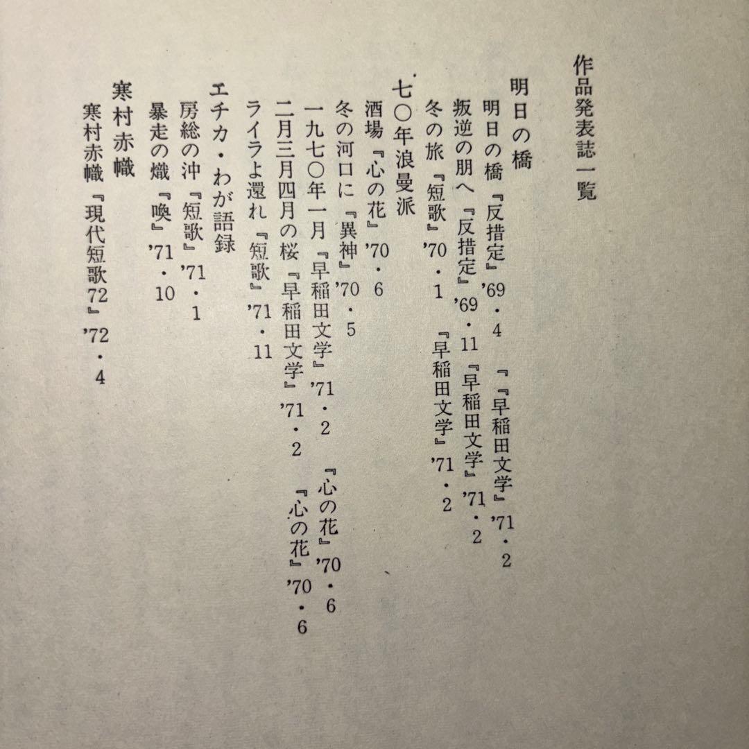 エチカ・一九六九年以降・福島泰樹歌集