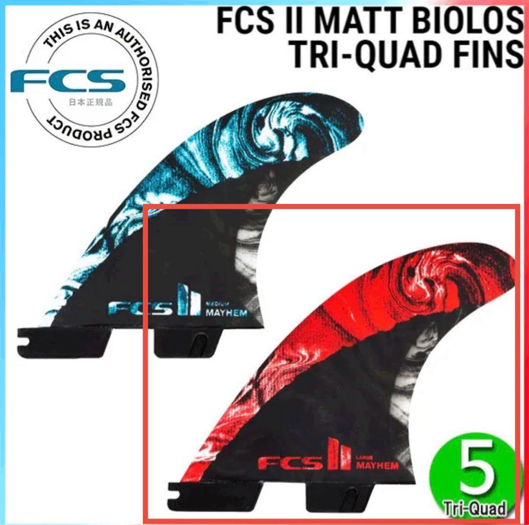 FCS2 MB CARBON TRI FIN トライクワッド　Mayhem