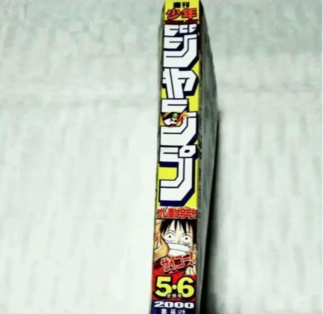 【超希少】週刊少年ジャンプ 2000年 5•6併号