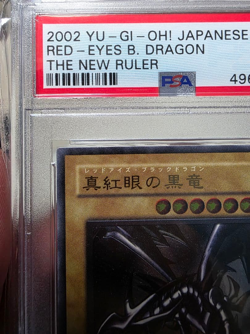 真紅眼の黒竜 レッドアイズブラックドラゴンレリーフPSA 9