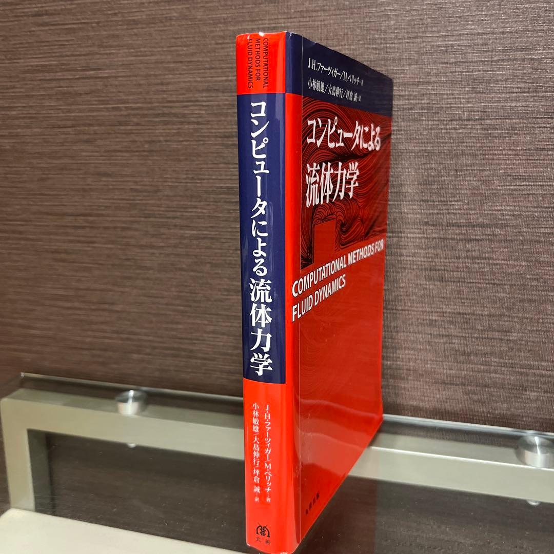コンピュータによる流体力学