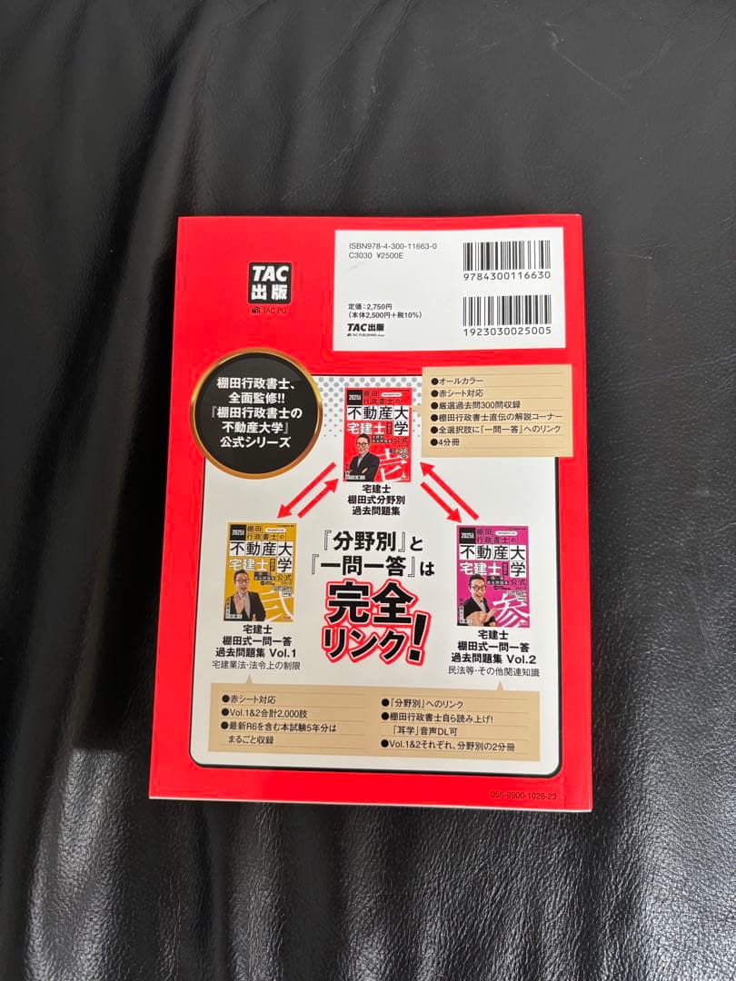 商品名　　　　: 2025年度版 棚田式 宅建士過去問題集セット
